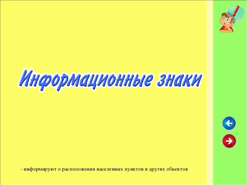 - информируют о расположении населенных пунктов и других объектов