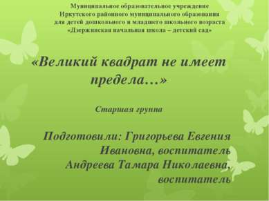Муниципальное образовательное учреждение Иркутского районного муниципального ...
