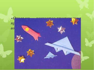 «Оригами — искусство превращения простого листа бумаги в игрушку. А волшебник...