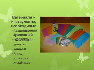 Материалы и инструменты, необходимые для успешной работы: Разноцветная бумага...
