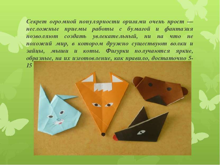 Секрет огромной популярности оригами очень прост — несложные приемы работы с ...