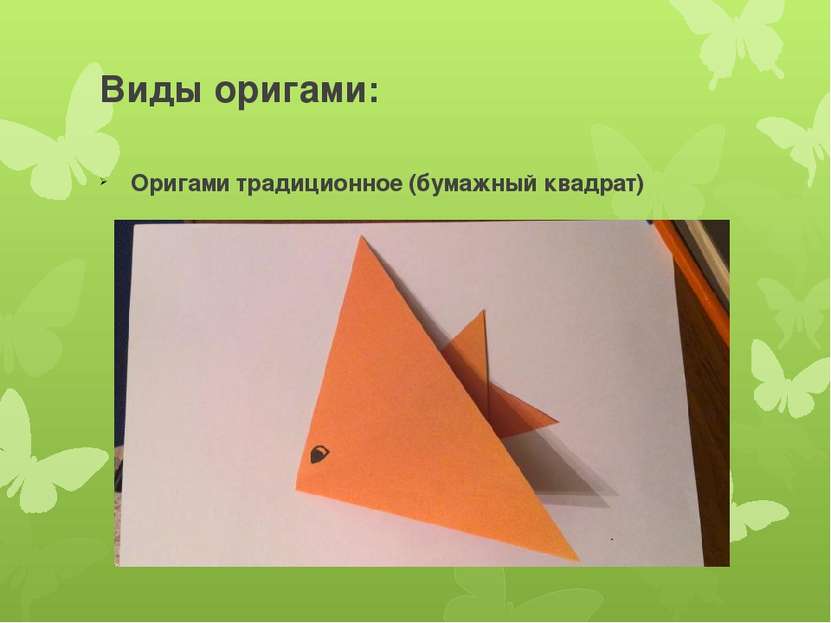 Виды оригами: Оригами традиционное (бумажный квадрат)