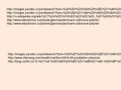 http://images.yandex.ru/yandsearch?text=%D0%B7%D0%B4%D0%BE%D1%80%D0%BE%D0%B2%...