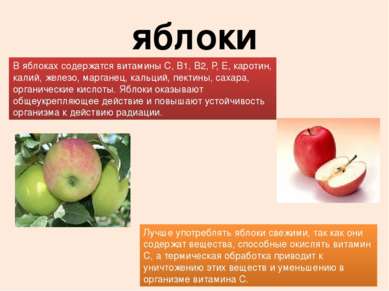 яблоки В яблоках содержатся витамины С, В1, В2, Р, Е, каротин, калий, железо,...