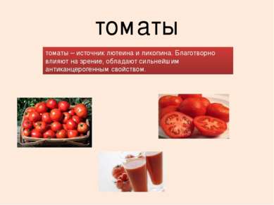 томаты томаты – источник лютеина и ликопина. Благотворно влияют на зрение, об...