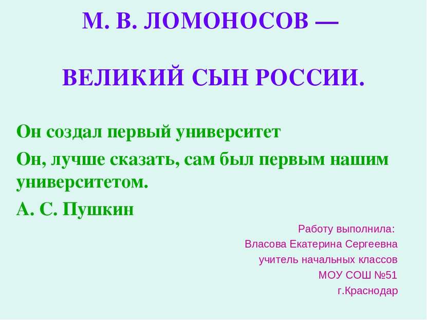 М. В. ЛОМОНОСОВ — ВЕЛИКИЙ СЫН РОССИИ. Он создал первый университет Он, лучше ...