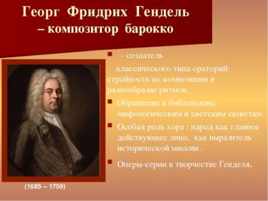 Георг Фридрих Гендель – композитор барокко – создатель классического типа ора...