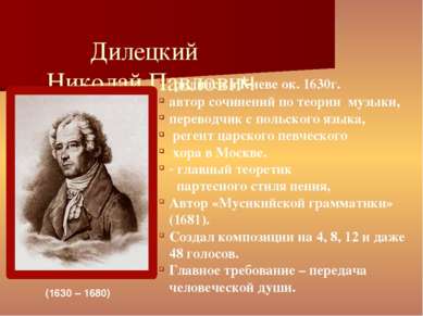 родился в Киеве ок. 1630г. автор сочинений по теории музыки, переводчик с пол...