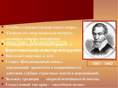 Клаудио Монтеверди – блестящий реформатор жанра оперы Углубил содержательный ...