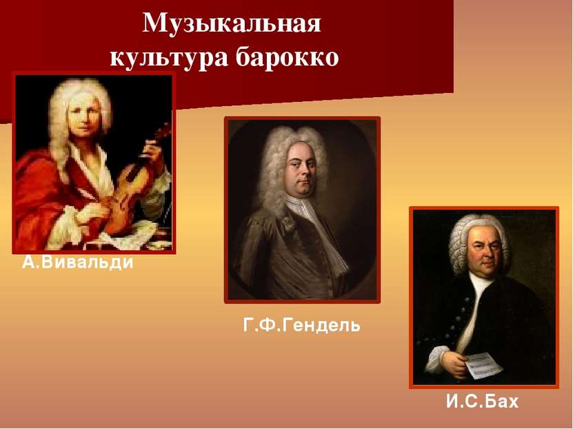 Музыкальная культура барокко А.Вивальди И.С.Бах Г.Ф.Гендель