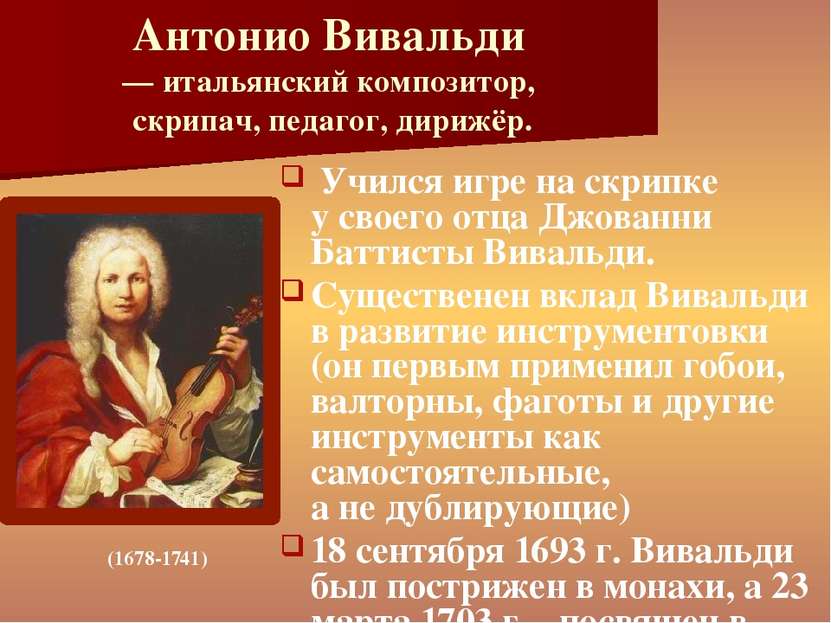 Антонио Вивальди — итальянский композитор, скрипач, педагог, дирижёр. Учился ...
