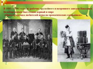В 1885—1886 годах из рабочих оружейного и патронного заводов Николаем Белобор...