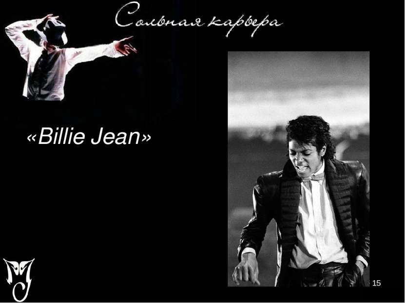 «Billie Jean»