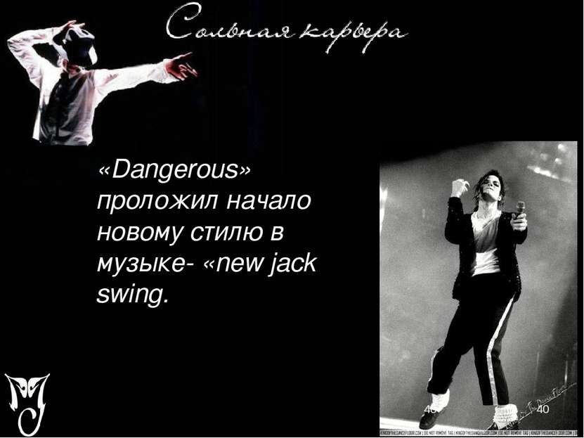 «Dangerous» проложил начало новому стилю в музыке- «new jack swing.