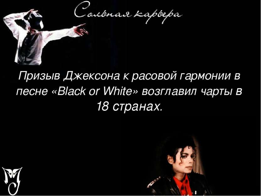 Призыв Джексона к расовой гармонии в песне «Black or White» возглавил чарты в...