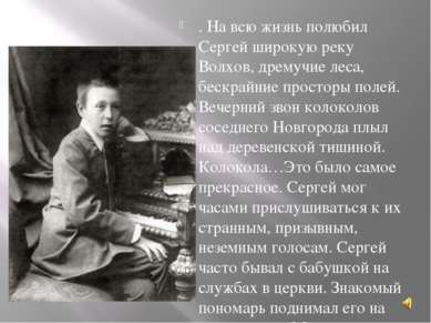 . На всю жизнь полюбил Сергей широкую реку Волхов, дремучие леса, бескрайние ...