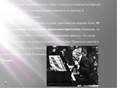 Это был не единственный концерт, сбор с которого композитор передал советском...