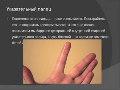 Указательный палец Положение этого пальца – тоже очень важно. Постарайтесь ег...