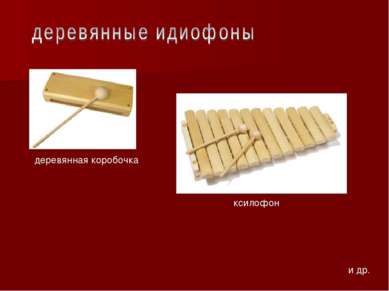 деревянная коробочка ксилофон и др.