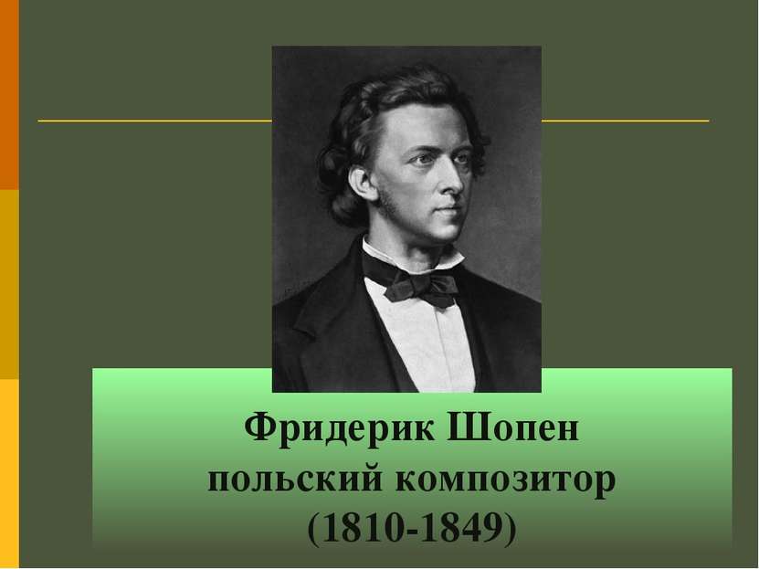 Фридерик Шопен польский композитор (1810-1849)