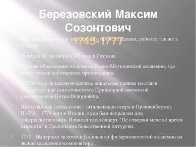 Березовский Максим Созонтович 1745-1777 Русский композитор украинского происх...