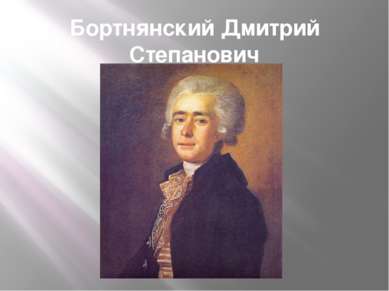 Бортнянский Дмитрий Степанович 1751-1825