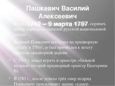 Пашкевич Василий Алексеевич 1742 – 9 марта 1797 Русский композитор, дирижёр, ...