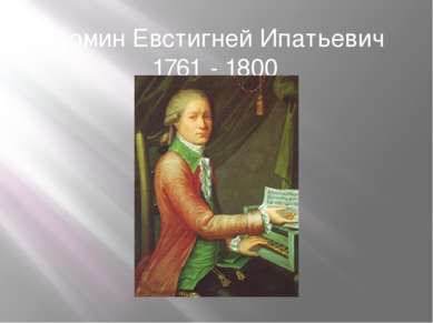 Фомин Евстигней Ипатьевич 1761 - 1800