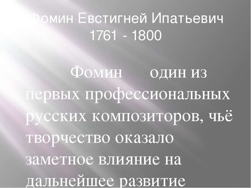 Фомин Евстигней Ипатьевич 1761 - 1800 Фомин ― один из первых профессиональных...