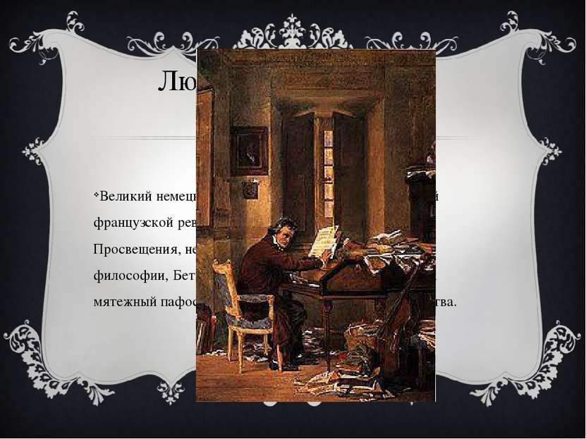 Людвиг Ван Бетховен Великий немецкий композитор. Современник Великой французс...