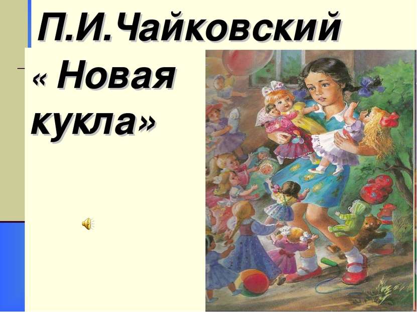 « Новая кукла» П.И.Чайковский