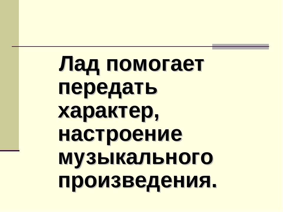 Характер настроение произведения. Лад произведения.