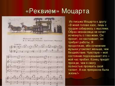 «Реквием» Моцарта Из письма Моцарта к другу: «В моей голове хаос, лишь с труд...
