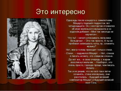 Это интересно Однажды после концерта к семилетнему Моцарту подошёл подросток ...