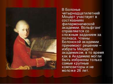 В Болонье четырнадцатилетний Моцарт участвует в состязаниях филармонической а...