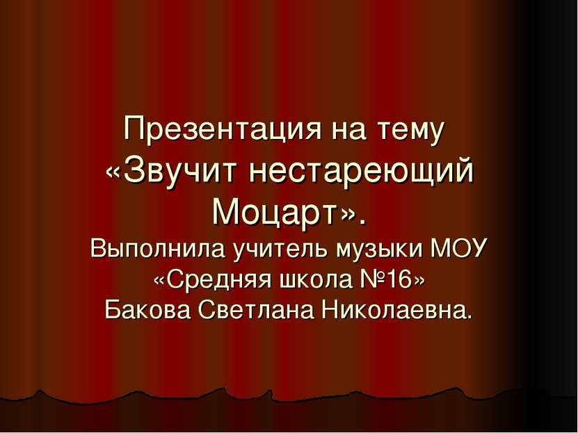 Презентация на тему «Звучит нестареющий Моцарт». Выполнила учитель музыки МОУ...