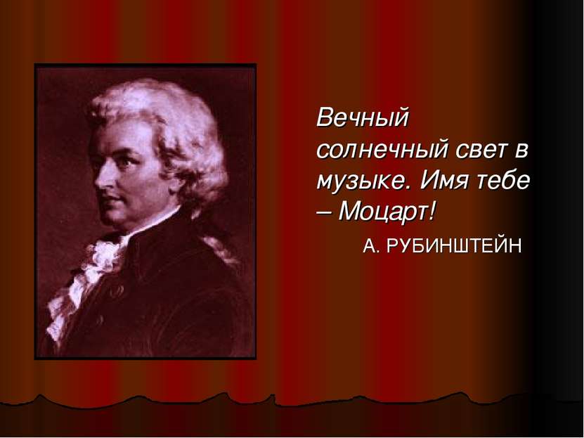 Вечный солнечный свет в музыке. Имя тебе – Моцарт! А. РУБИНШТЕЙН