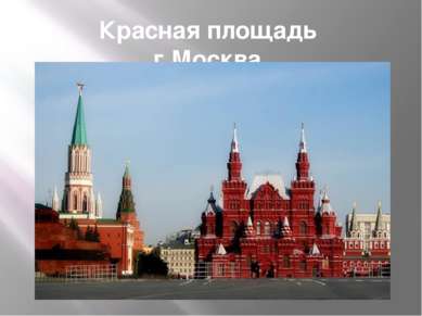 Красная площадь г.Москва