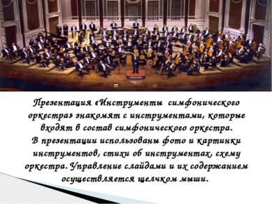 Презентация «Инструменты симфонического оркестра» знакомят с инструментами, к...