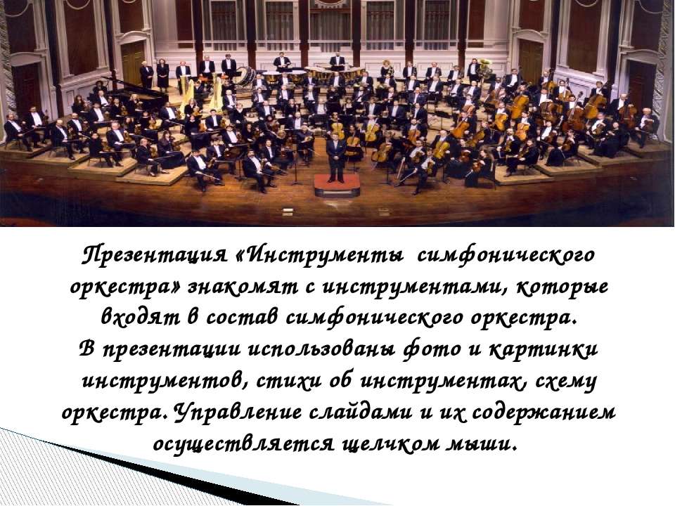 Симфонический оркестр 1 класс музыка