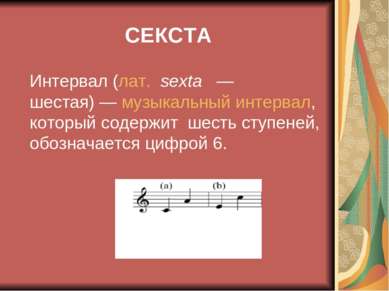СЕКСТА Интервал (лат.  sexta  — шестая) — музыкальный интервал, который содер...