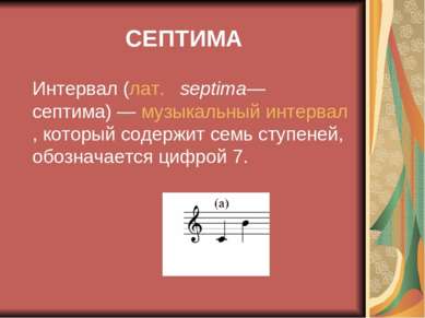 СЕПТИМА Интервал (лат.   septima— септима) — музыкальный интервал, который со...