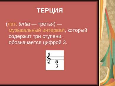 ТЕРЦИЯ (лат. tertia — третья) — музыкальный интервал, который содержит три ст...