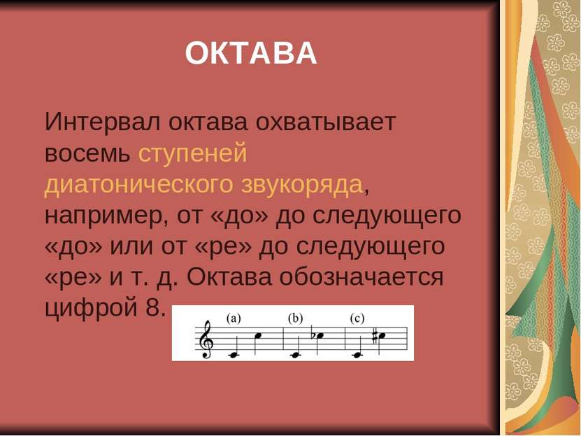 ОКТАВА Интервал октава охватывает восемь ступеней диатонического звукоряда, н...
