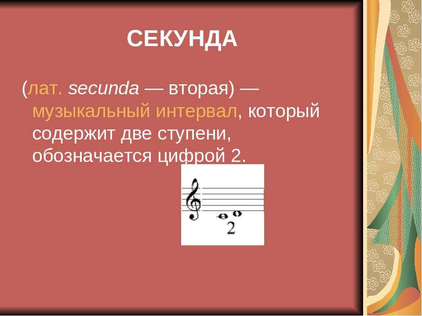 СЕКУНДА (лат. secunda — вторая) — музыкальный интервал, который содержит две ...