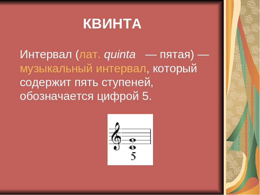 КВИНТА Интервал (лат. quinta   — пятая) — музыкальный интервал, который содер...