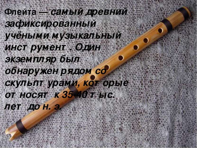 Флейта — самый древний зафиксированный учёными музыкальный инструмент. Один э...