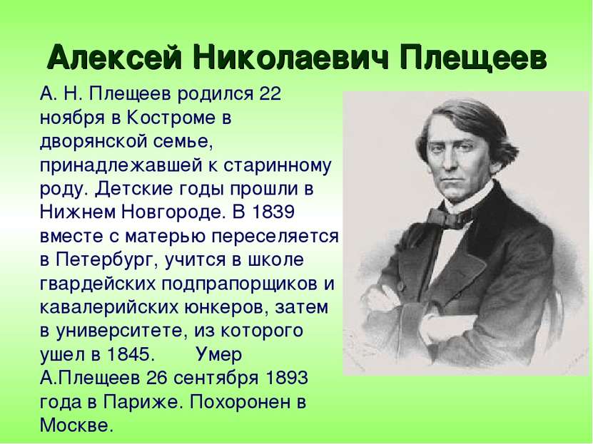 Алексей Николаевич Плещеев А. Н. Плещеев родился 22 ноября в Костроме в дворя...