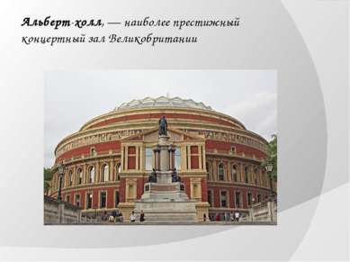 Альберт-холл, — наиболее престижный концертный зал Великобритании