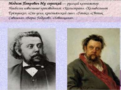 Модест Петрович Му соргский — русский композитор. Наиболее известные произвед...